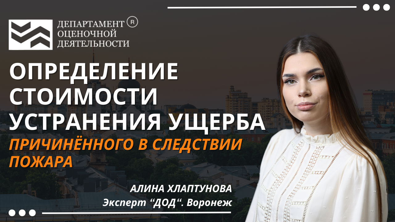 Оценка стоимости устранения ущерба после пожара